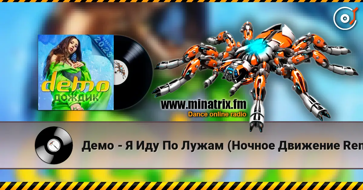 Демо - Я Иду По Лужам (Ночное Движение Remix) online in hoher Qualität hören | Minatrix.FM