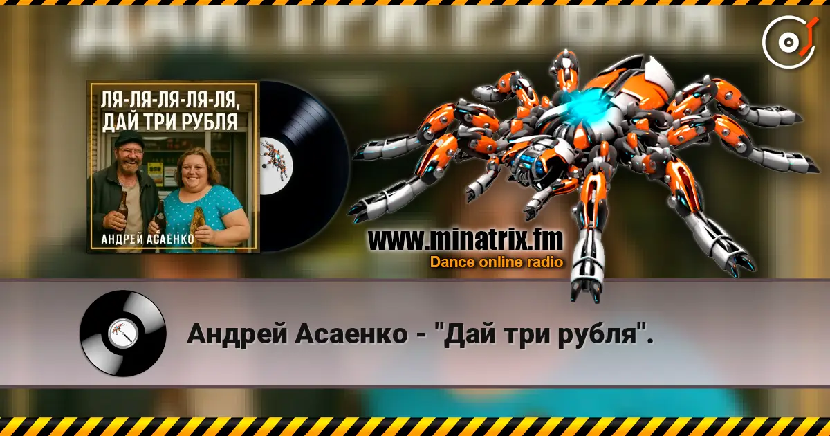 Андрей Асаенко - "Дай три рубля". online in hoher Qualität hören | Minatrix.FM