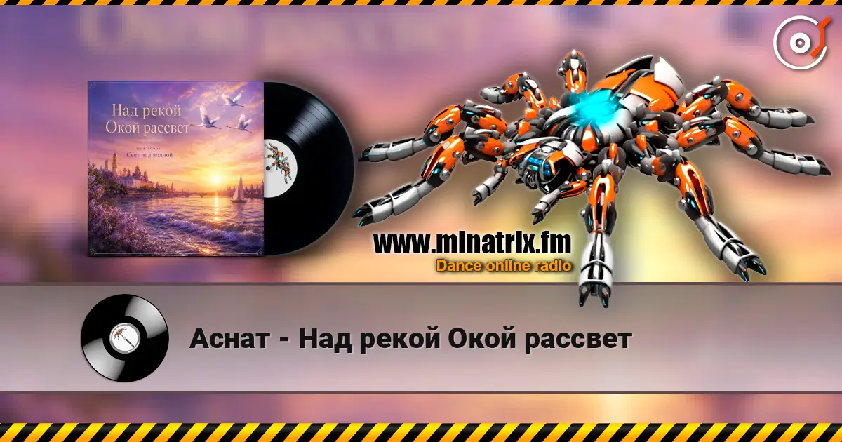 Аснат - Над рекой Окой рассвет online in hoher Qualität hören | Minatrix.FM