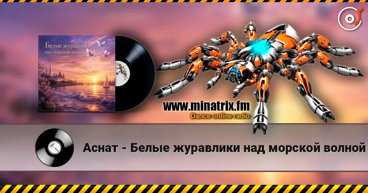 Аснат - Белые журавлики над морской волной online in hoher Qualität hören | Minatrix.FM