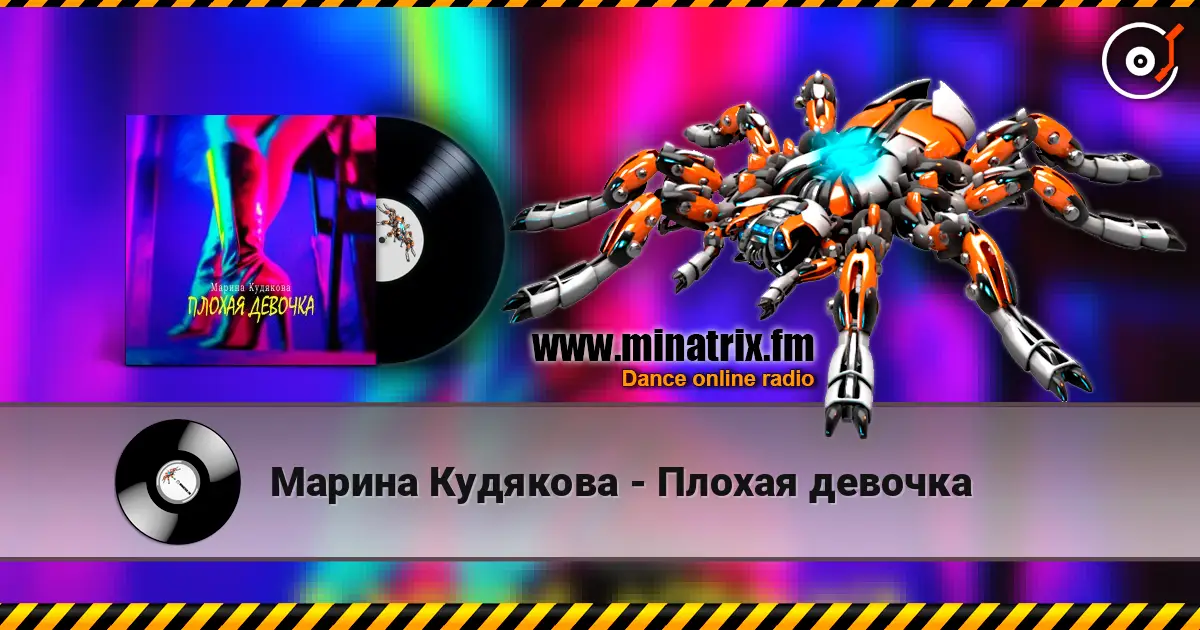 Марина Кудякова - Плохая девочка online in hoher Qualität hören | Minatrix.FM