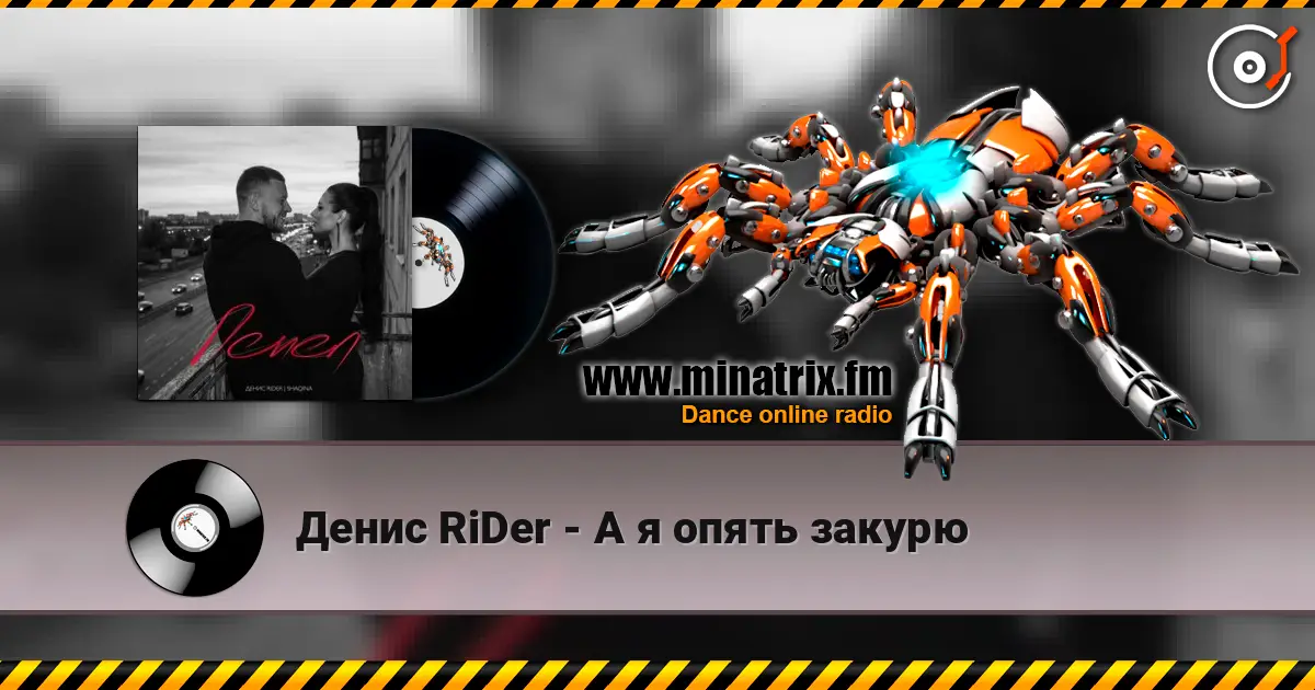 Денис RiDer - А я опять закурю online in hoher Qualität hören | Minatrix.FM
