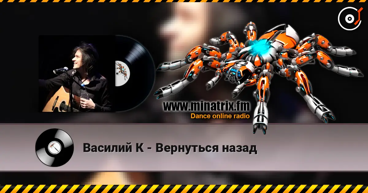 Василий К - Вернуться назад online in hoher Qualität hören | Minatrix.FM