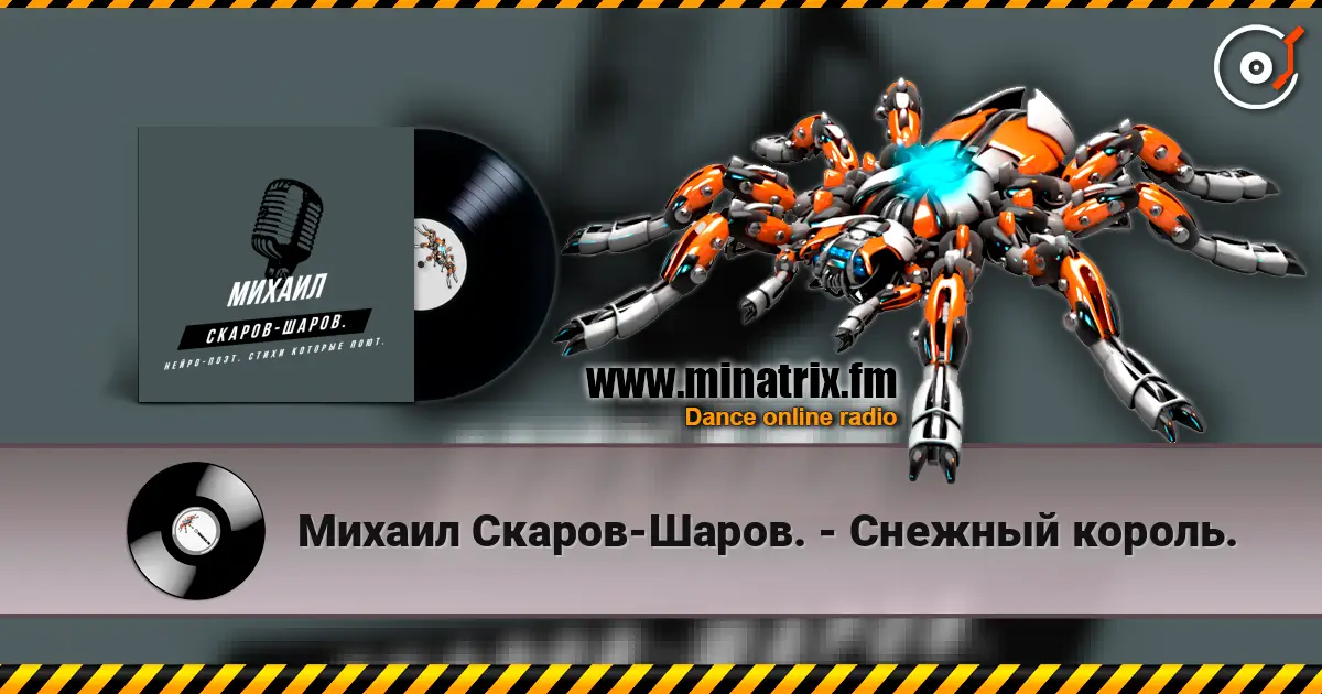 Михаил Скаров-Шаров. - Снежный король. online in hoher Qualität hören | Minatrix.FM