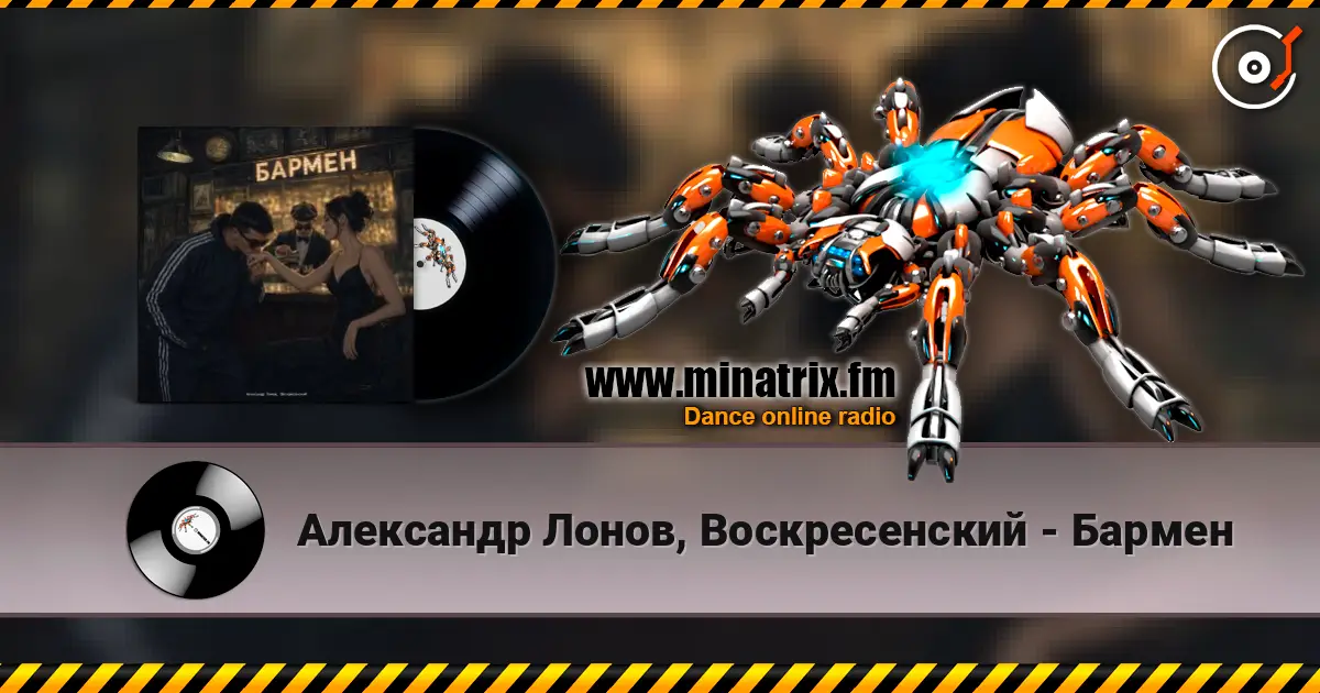 Александр Лонов, Воскресенский - Бармен online in hoher Qualität hören | Minatrix.FM