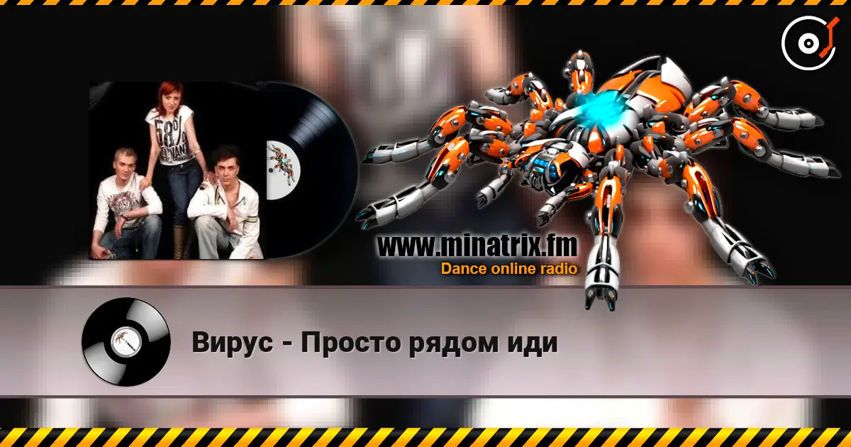 Вирус - Просто рядом иди online in hoher Qualität hören | Minatrix.FM