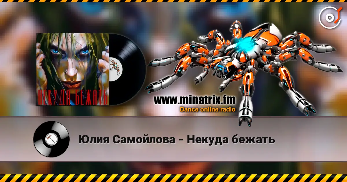 Юлия Самойлова - Некуда бежать online in hoher Qualität hören | Minatrix.FM