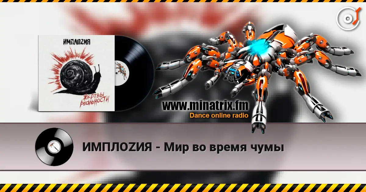ИМПЛОZИЯ - Мир во время чумы online in hoher Qualität hören | Minatrix.FM