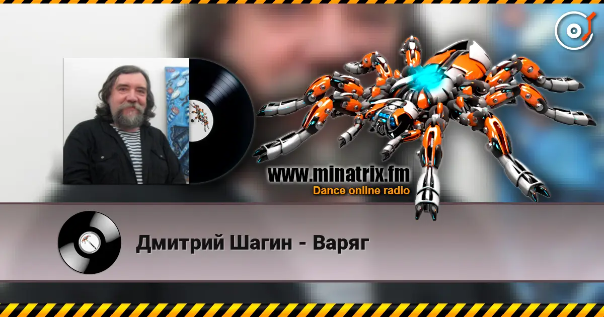 Дмитрий Шагин - Варяг online in hoher Qualität hören | Minatrix.FM