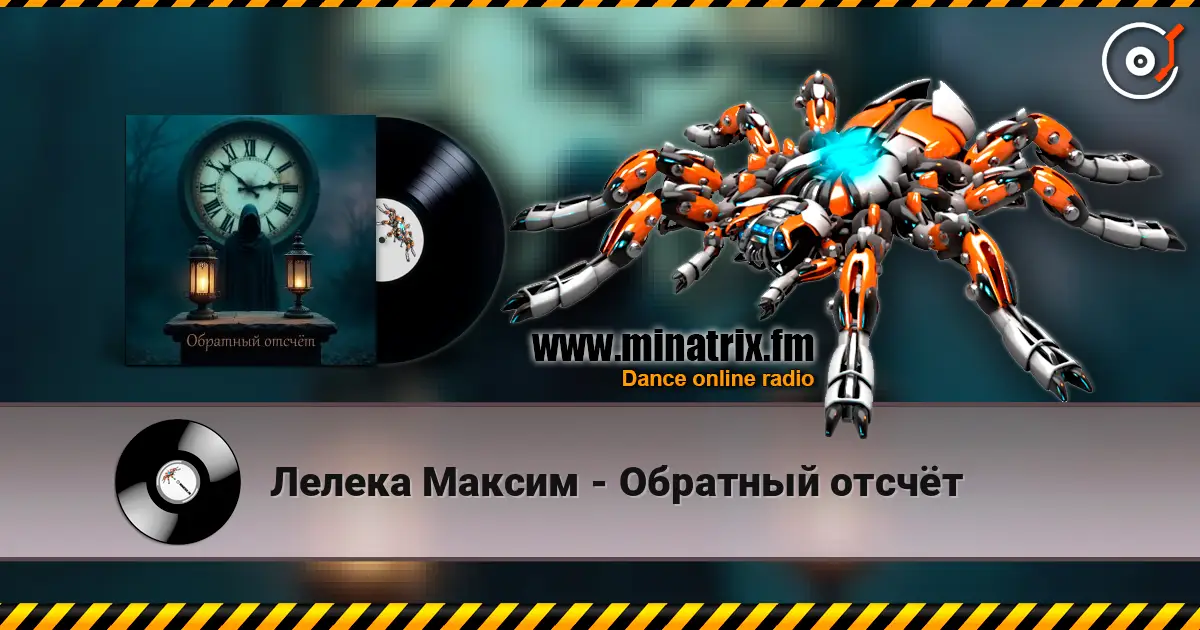 Лелека Максим - Обратный отсчёт online in hoher Qualität hören | Minatrix.FM