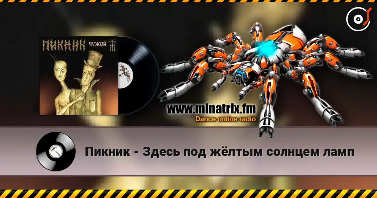 Пикник - Здесь под жёлтым солнцем ламп online in hoher Qualität hören | Minatrix.FM