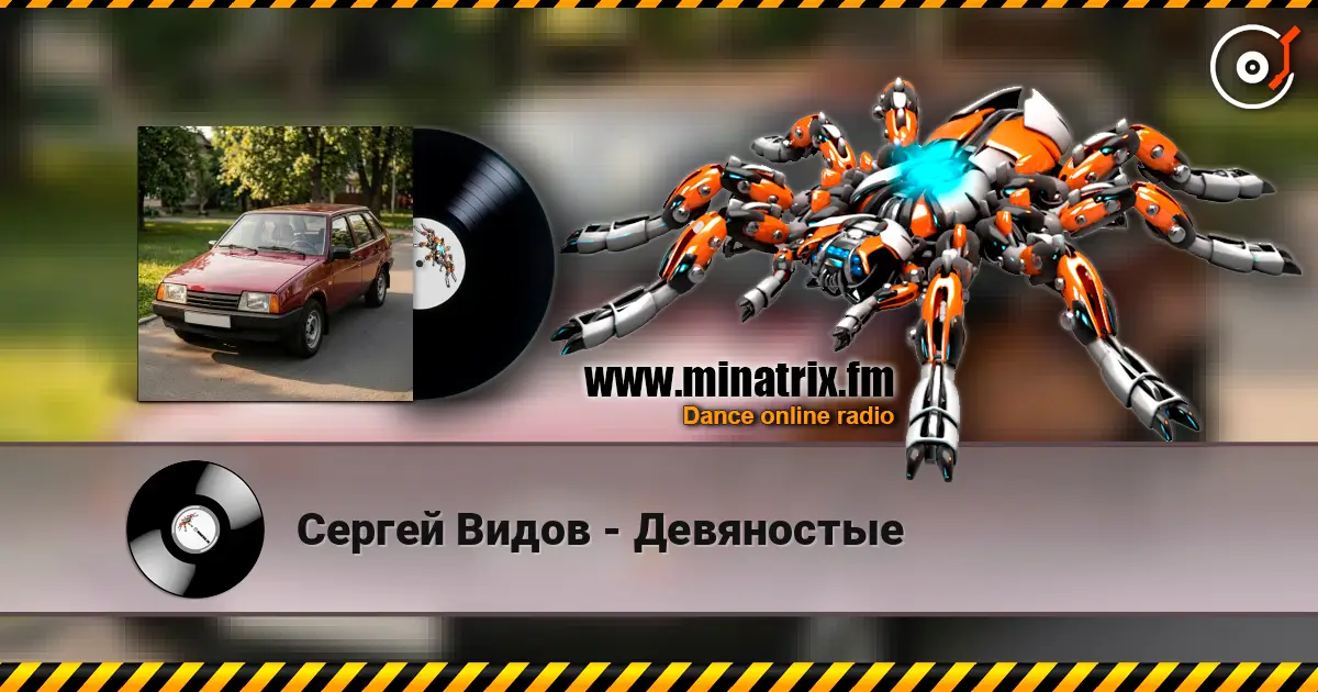Сергей Видов - Девяностые online in hoher Qualität hören | Minatrix.FM