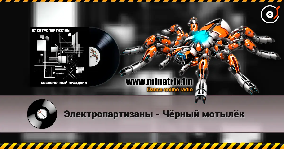 Электропартизаны - Чёрный мотылёк online in hoher Qualität hören | Minatrix.FM