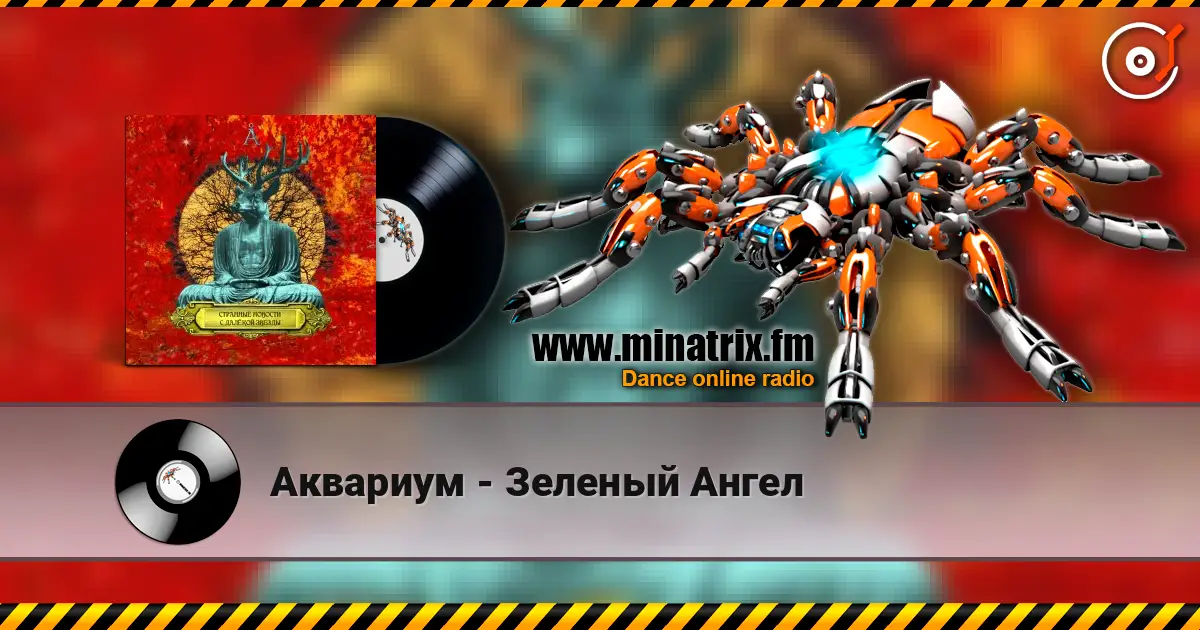 Аквариум - Зеленый Ангел online in hoher Qualität hören | Minatrix.FM