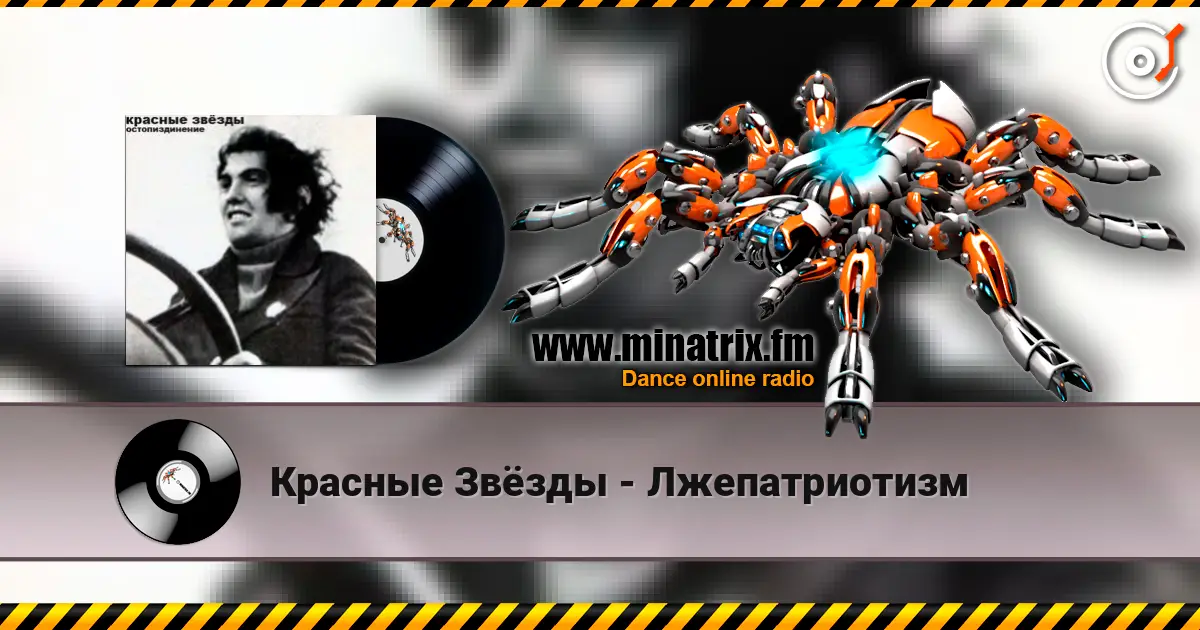 Красные Звёзды - Лжепатриотизм online in hoher Qualität hören | Minatrix.FM