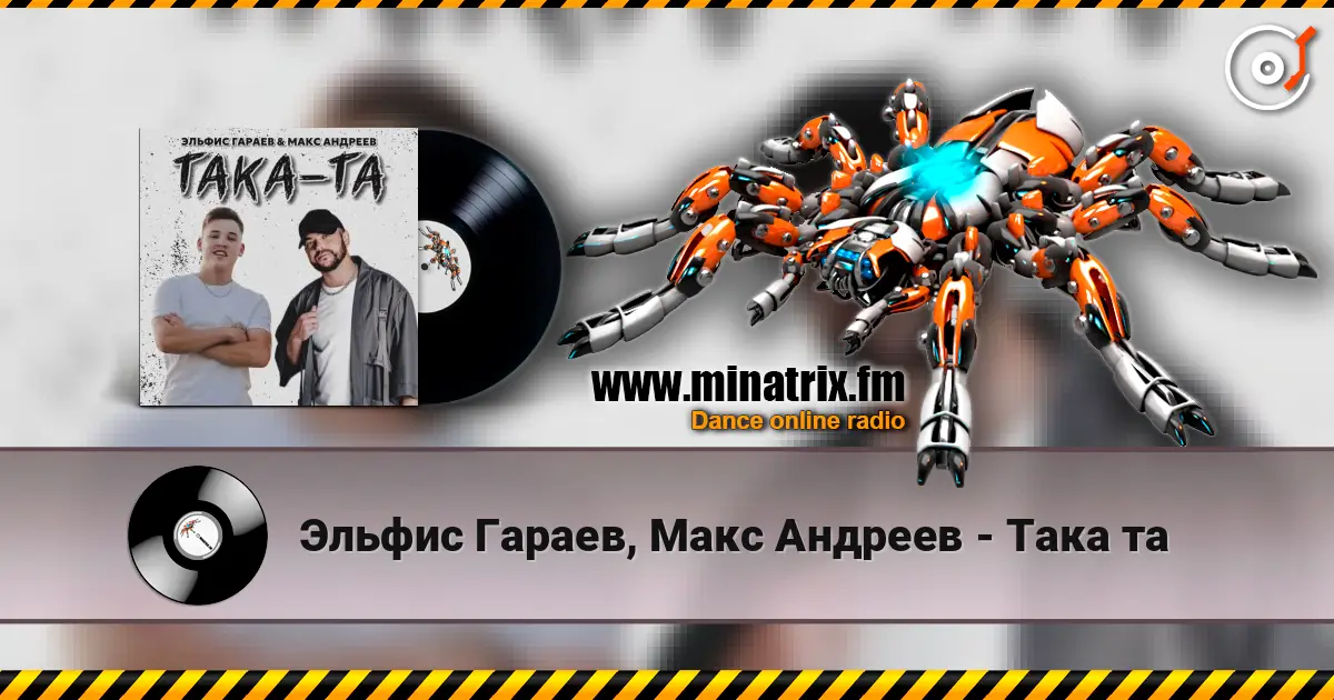 Эльфис Гараев, Макс Андреев - Така та online in hoher Qualität hören | Minatrix.FM