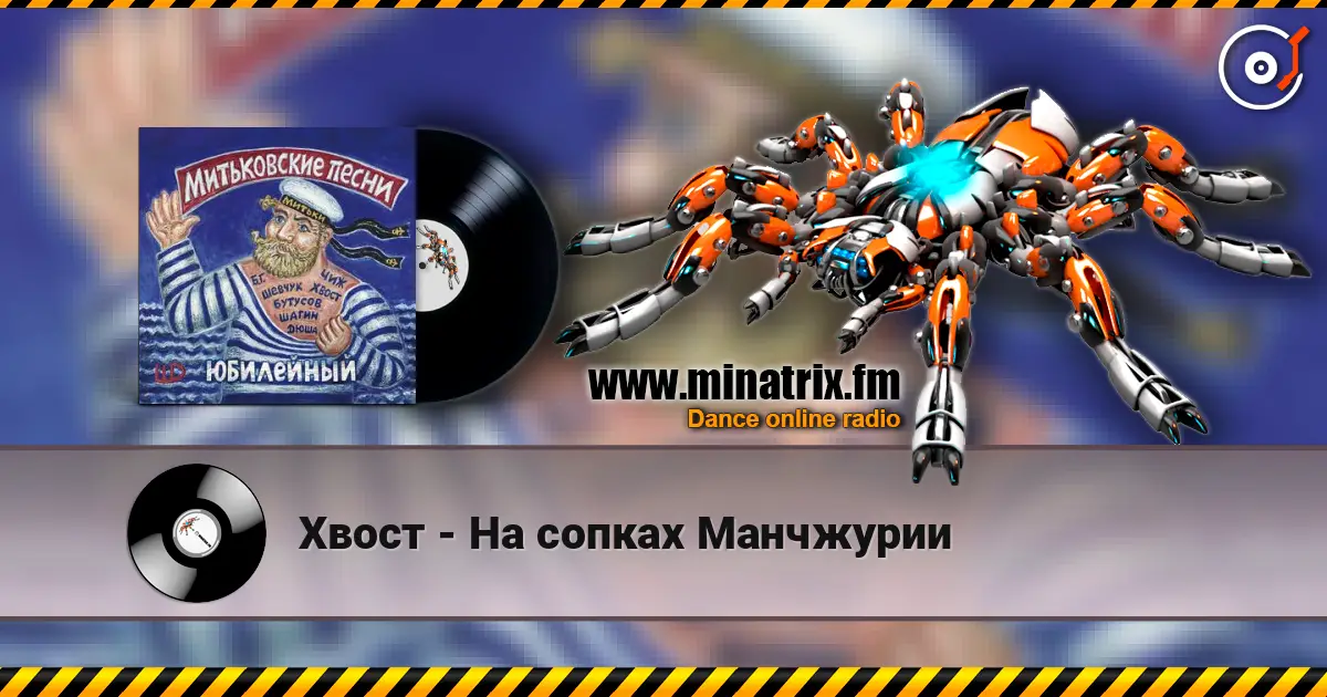 Хвост - На сопках Манчжурии online in hoher Qualität hören | Minatrix.FM