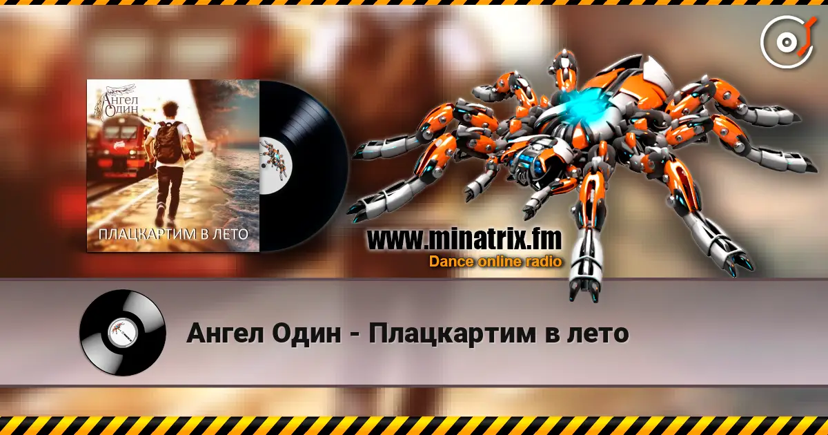 Ангел Один - Плацкартим в лето online in hoher Qualität hören | Minatrix.FM