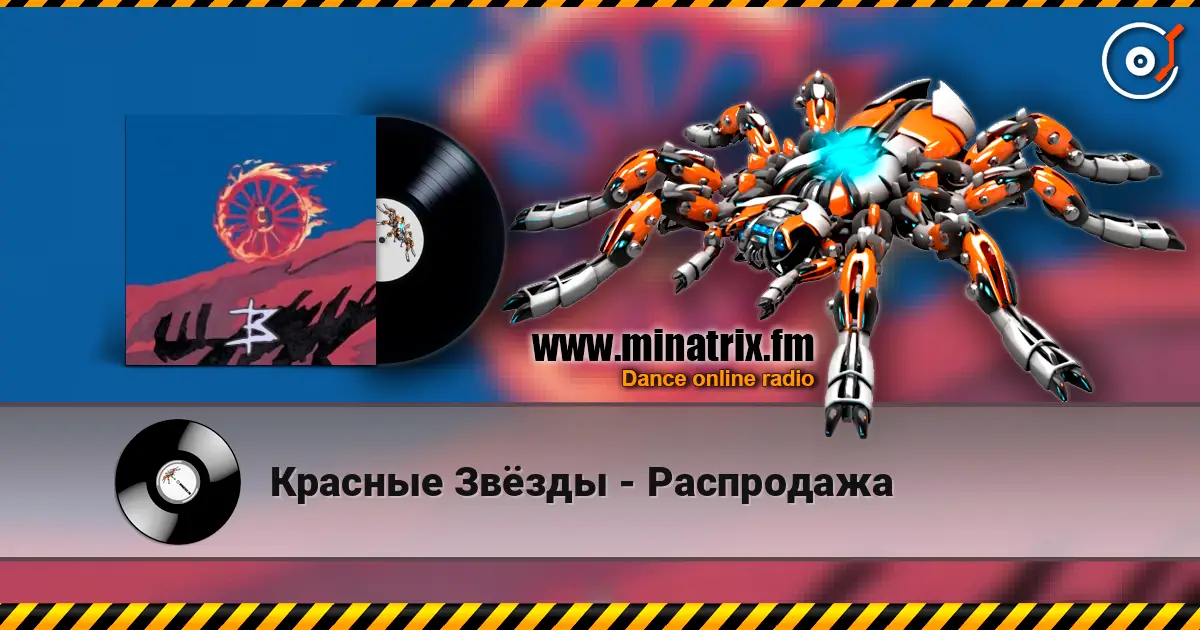 Красные Звёзды - Распродажа online in hoher Qualität hören | Minatrix.FM