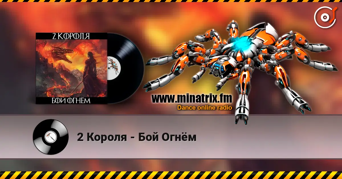 2 Короля - Бой Огнём online in hoher Qualität hören | Minatrix.FM