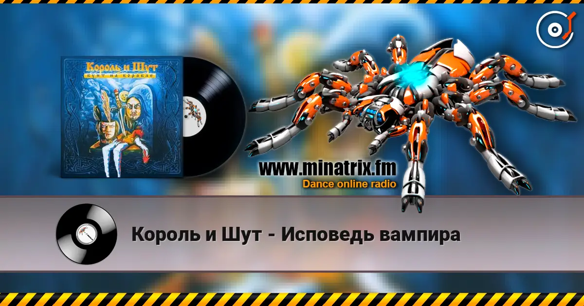 Король и Шут - Исповедь вампира online in hoher Qualität hören | Minatrix.FM