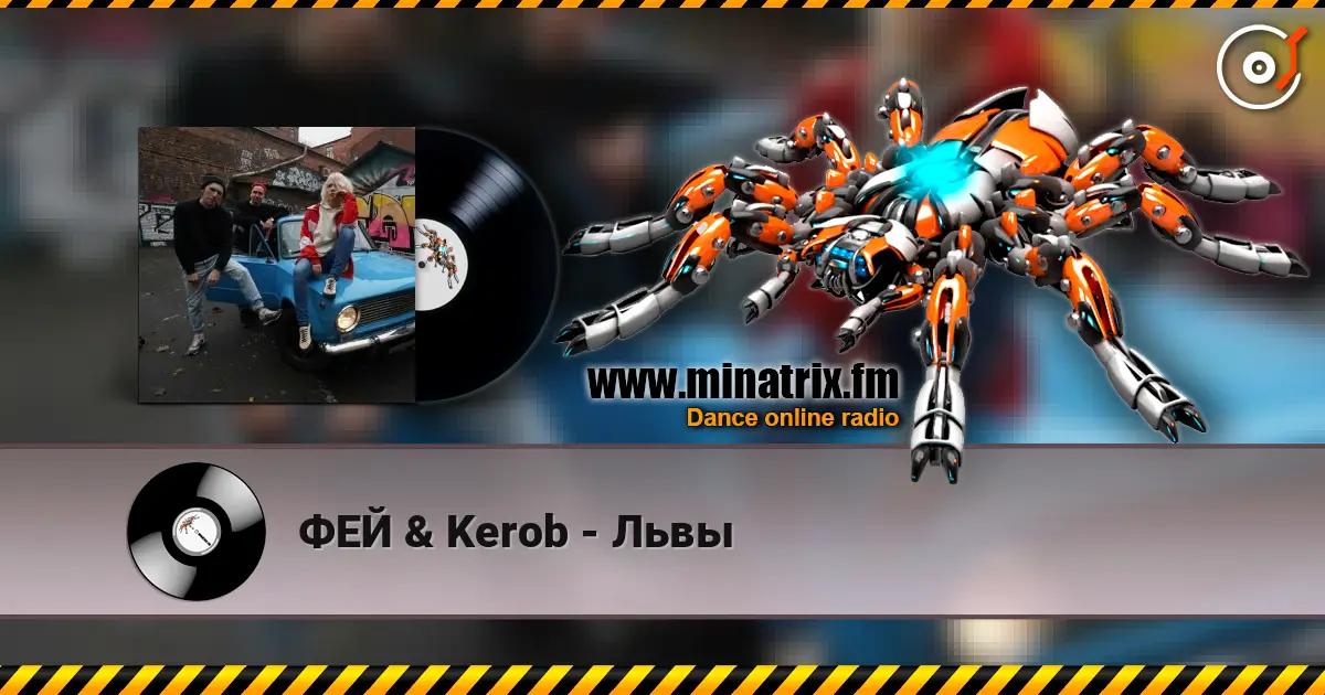 ФЕЙ & Kerob - Львы online in hoher Qualität hören | Minatrix.FM