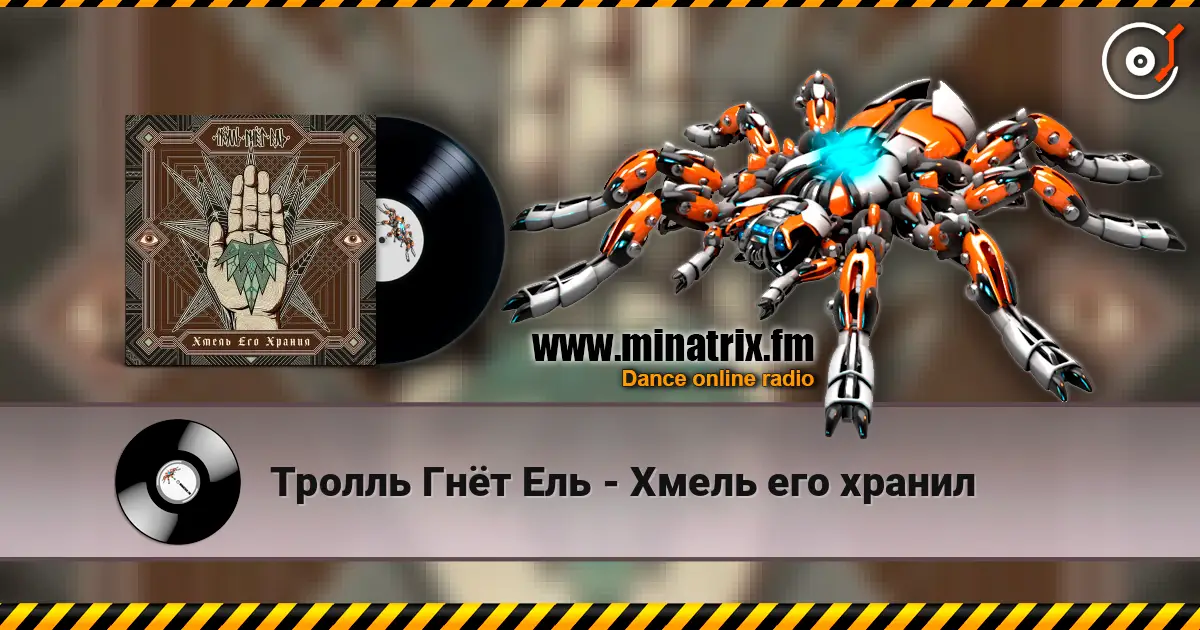 Тролль Гнёт Ель - Хмель его хранил online in hoher Qualität hören | Minatrix.FM