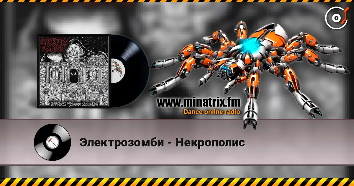 Электрозомби - Некрополис online in hoher Qualität hören | Minatrix.FM