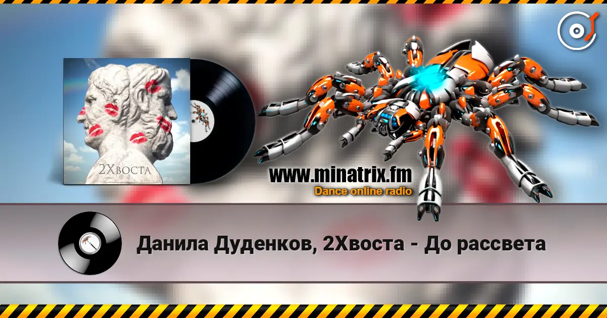 Данила Дуденков, 2Хвоста - До рассвета online in hoher Qualität hören | Minatrix.FM
