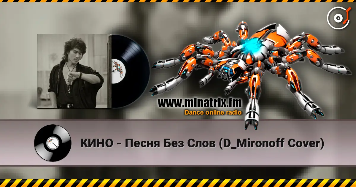 КИНО - Песня Без Слов (D_Mironoff Cover) online in hoher Qualität hören | Minatrix.FM