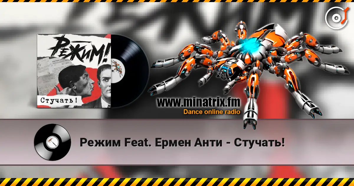 Режим Feat. Ермен Анти - Стучать! online in hoher Qualität hören | Minatrix.FM
