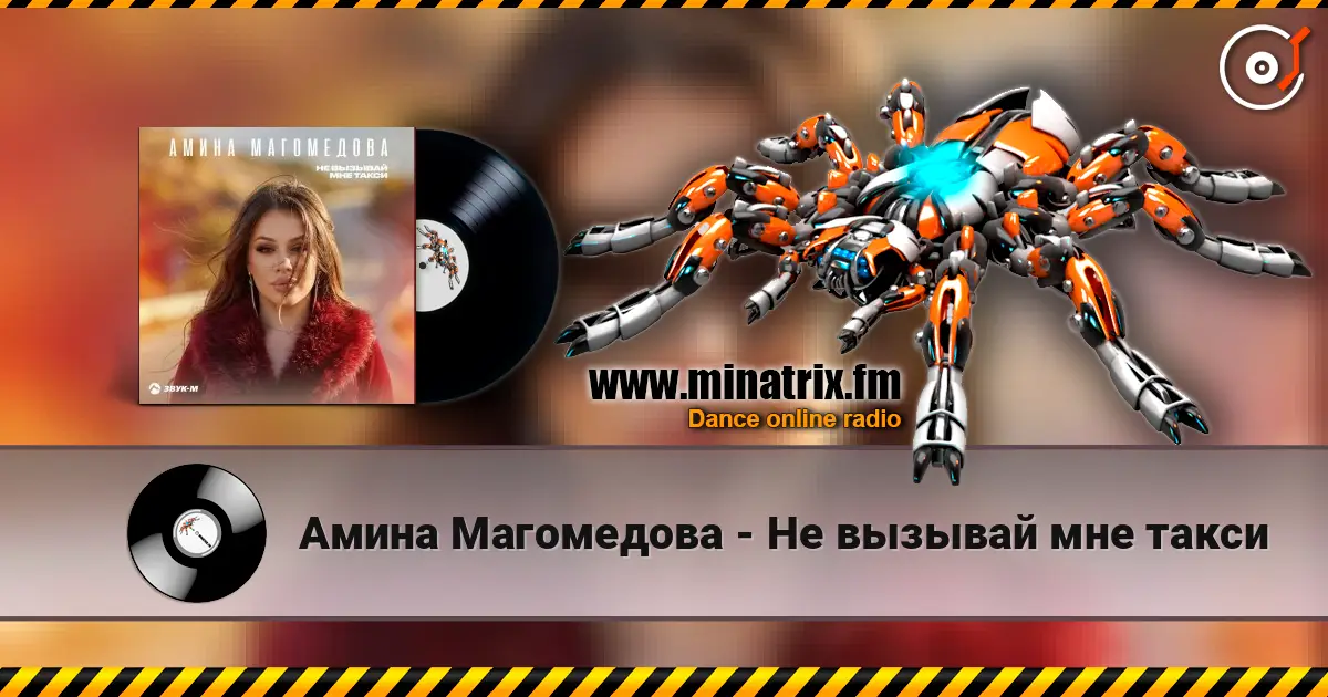 Амина Магомедова - Не вызывай мне такси online in hoher Qualität hören | Minatrix.FM