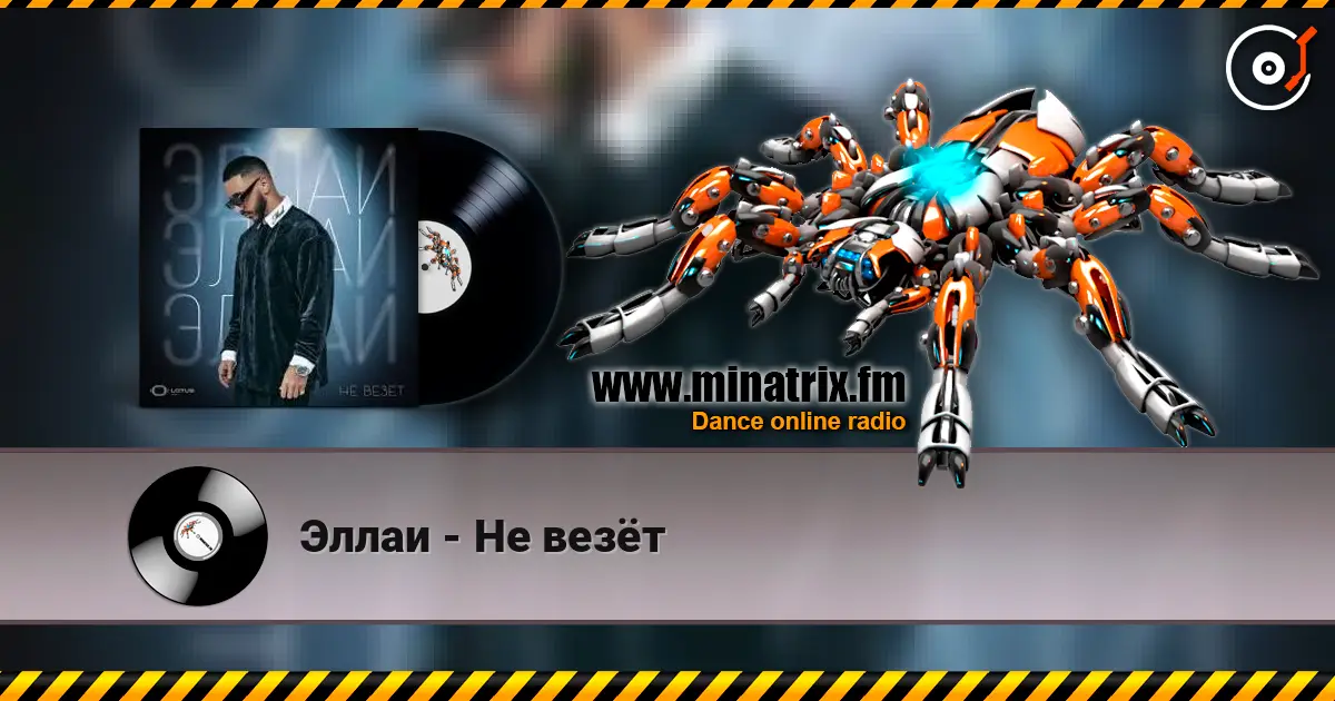Эллаи - Не везёт online in hoher Qualität hören | Minatrix.FM