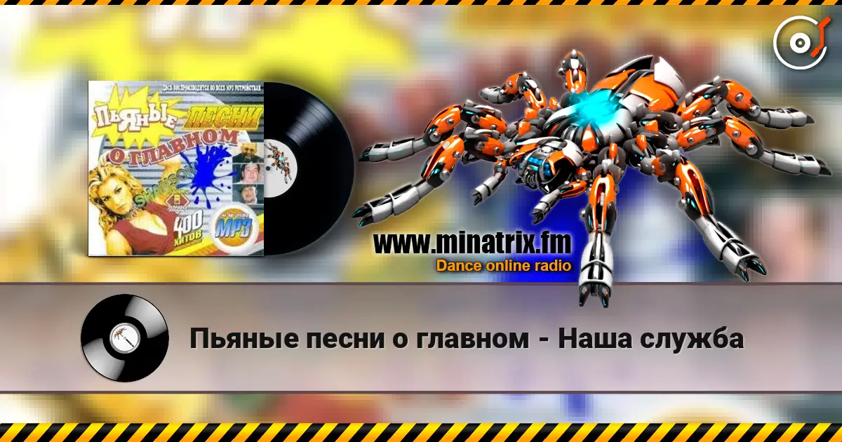 Пьяные песни о главном - Наша служба online in hoher Qualität hören | Minatrix.FM