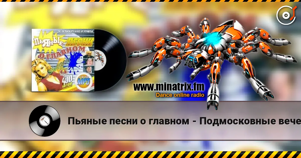 Пьяные песни о главном - Подмосковные вечера online in hoher Qualität hören | Minatrix.FM