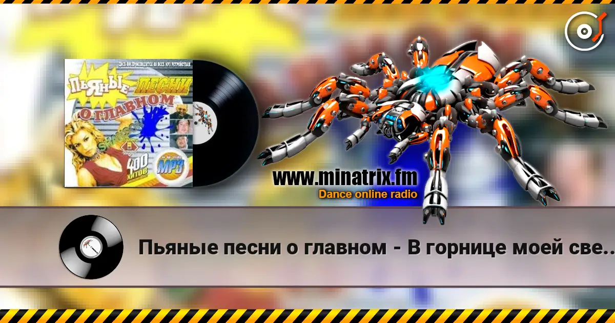 Пьяные песни о главном - В горнице моей светло online in hoher Qualität hören | Minatrix.FM