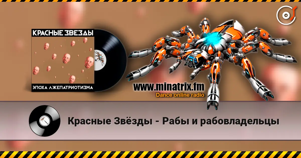 Красные Звёзды - Рабы и рабовладельцы online in hoher Qualität hören | Minatrix.FM