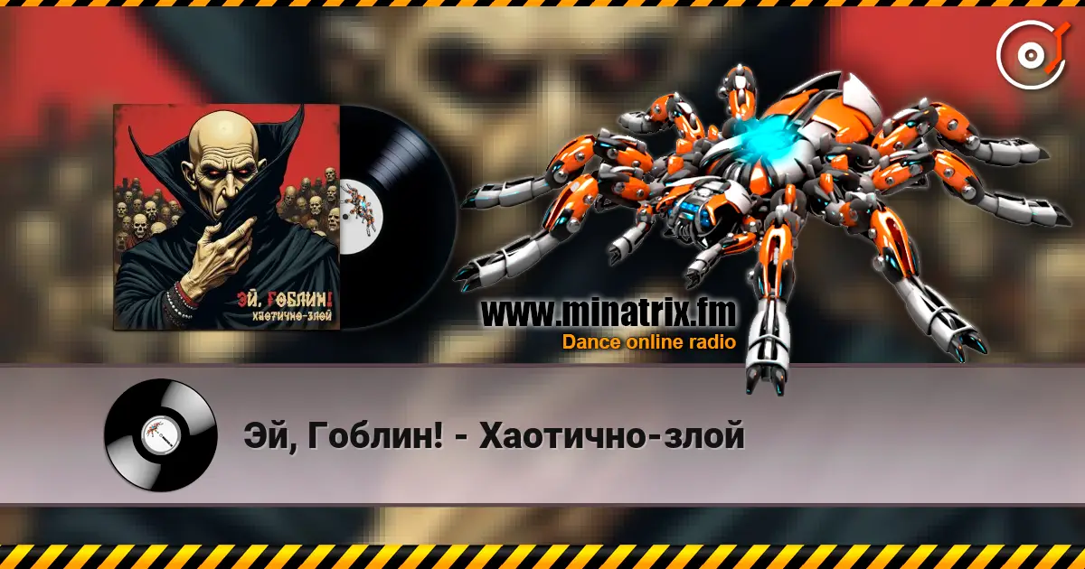 Эй, Гоблин! - Хаотично-злой online in hoher Qualität hören | Minatrix.FM