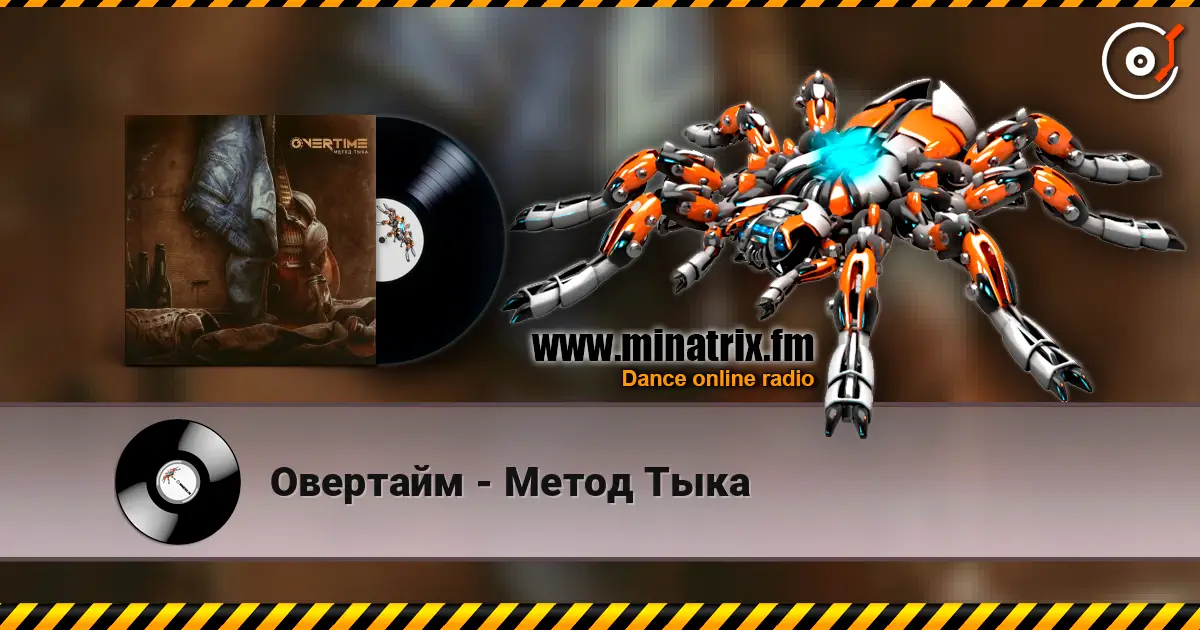 Овертайм - Метод Тыка online in hoher Qualität hören | Minatrix.FM
