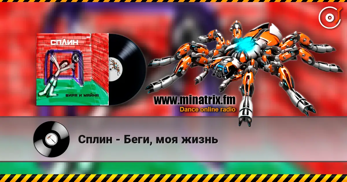 Сплин - Беги, моя жизнь online in hoher Qualität hören | Minatrix.FM