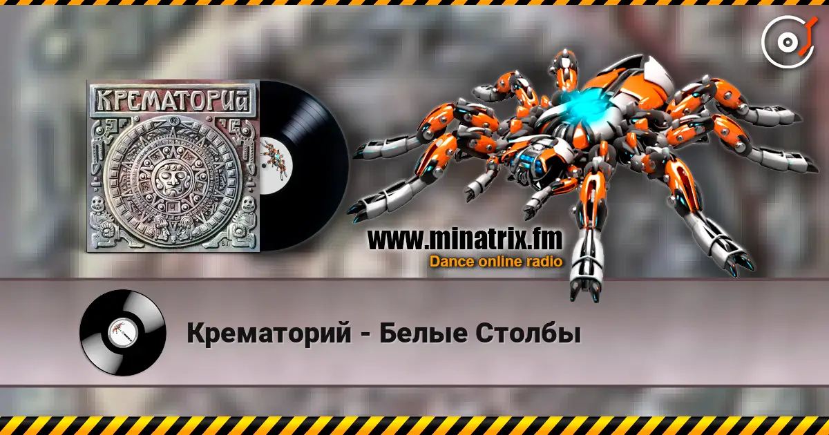 Крематорий - Белые Столбы online in hoher Qualität hören | Minatrix.FM
