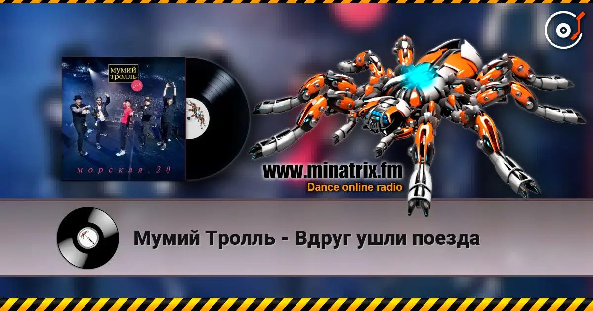 Мумий Тролль - Вдруг ушли поезда online in hoher Qualität hören | Minatrix.FM