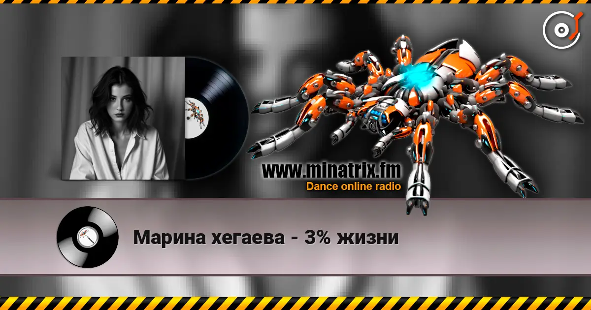 Марина хегаева - 3% жизни online in hoher Qualität hören | Minatrix.FM