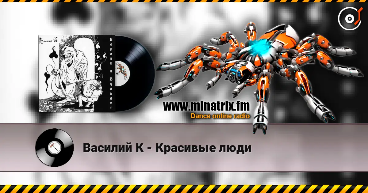Василий К - Красивые люди online in hoher Qualität hören | Minatrix.FM