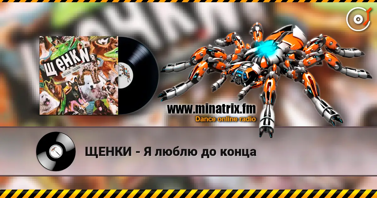 ЩЕНКИ - Я люблю до конца online in hoher Qualität hören | Minatrix.FM