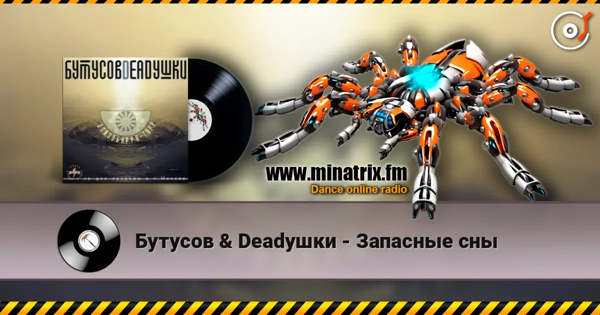Бутусов & Deadушки - Запасные сны online in hoher Qualität hören | Minatrix.FM