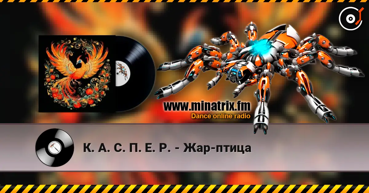 К. А. С. П. Е. Р. - Жар-птица online in hoher Qualität hören | Minatrix.FM