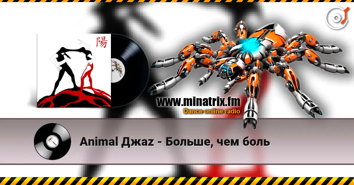 Animal Джаz - Больше, чем боль online in hoher Qualität hören | Minatrix.FM