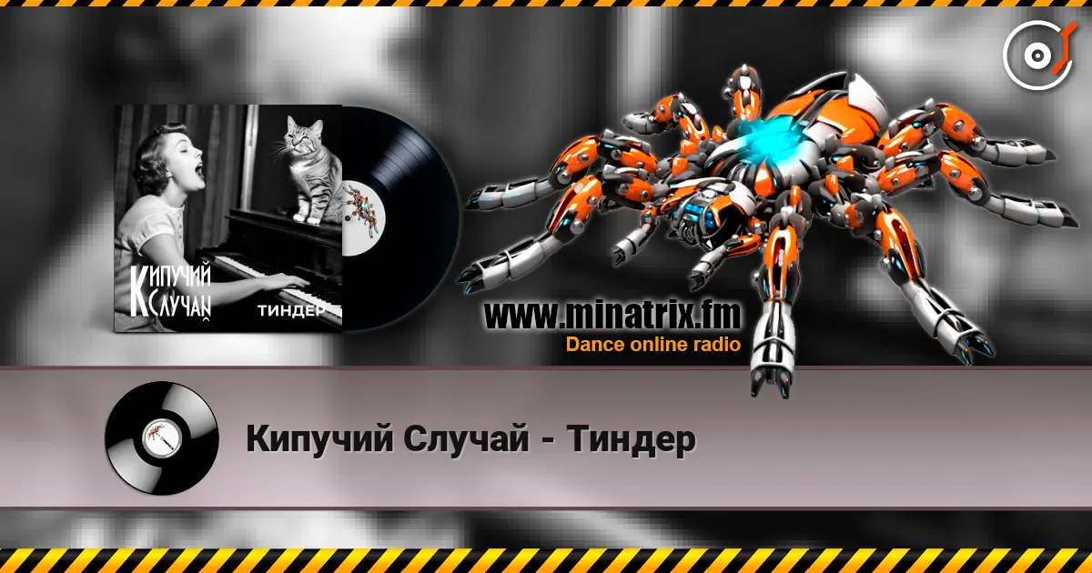Кипучий Случай - Тиндер online in hoher Qualität hören | Minatrix.FM