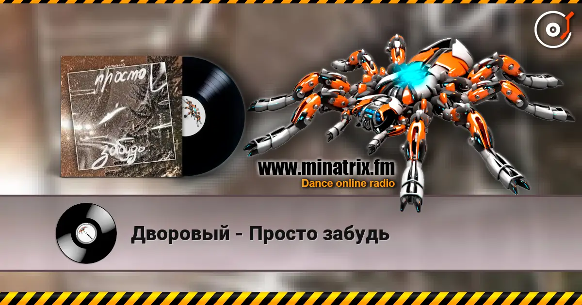 Дворовый - Просто забудь online in hoher Qualität hören | Minatrix.FM